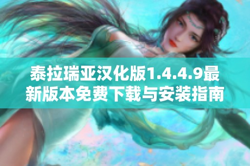 泰拉瑞亚汉化版1.4.4.9最新版本免费下载与安装指南