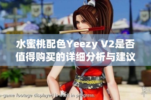 水蜜桃配色Yeezy V2是否值得购买的详细分析与建议