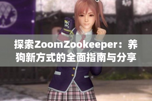 探索ZoomZookeeper：养狗新方式的全面指南与分享