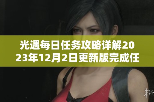 光遇每日任务攻略详解2023年12月2日更新版完成任务技巧全解析