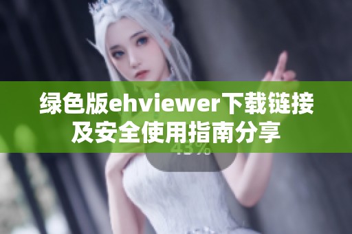 绿色版ehviewer下载链接及安全使用指南分享