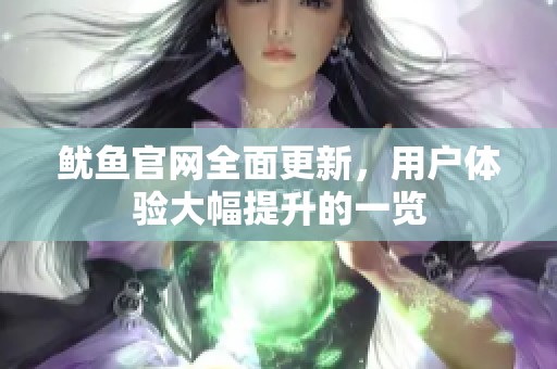 鱿鱼官网全面更新，用户体验大幅提升的一览