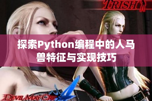 探索Python编程中的人马兽特征与实现技巧