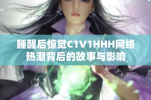 睡醒后惊觉C1V1HHH网络热潮背后的故事与影响