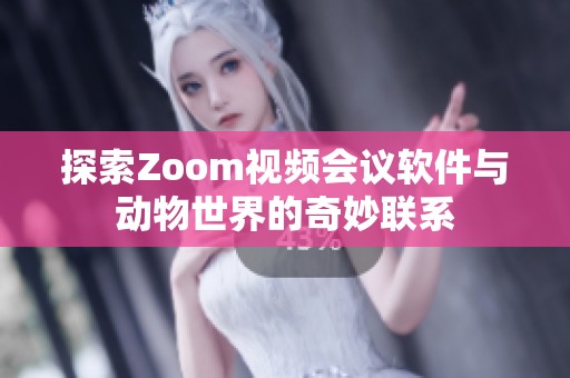 探索Zoom视频会议软件与动物世界的奇妙联系