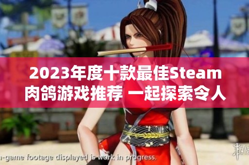 2023年度十款最佳Steam肉鸽游戏推荐 一起探索令人上瘾的随机冒险体验