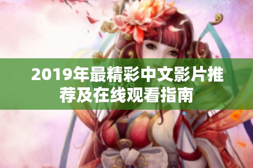 2019年最精彩中文影片推荐及在线观看指南