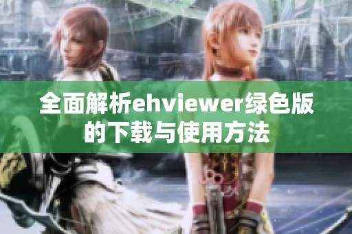 全面解析ehviewer绿色版的下载与使用方法