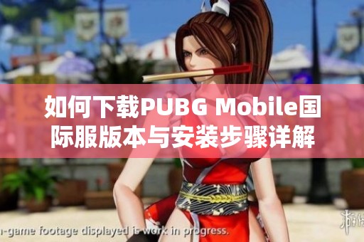 如何下载PUBG Mobile国际服版本与安装步骤详解