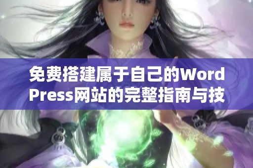 免费搭建属于自己的WordPress网站的完整指南与技巧分享