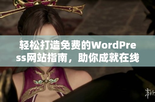 轻松打造免费的WordPress网站指南，助你成就在线梦想