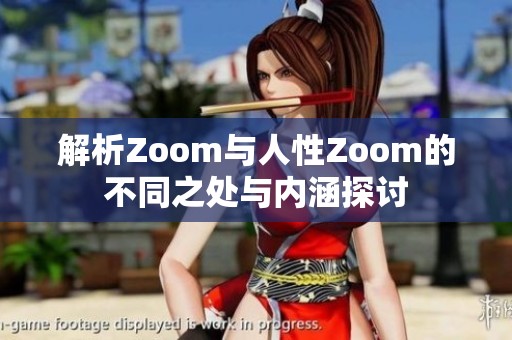 解析Zoom与人性Zoom的不同之处与内涵探讨