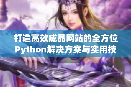 打造高效成品网站的全方位Python解决方案与实用技巧