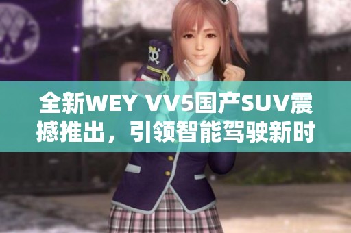 全新WEY VV5国产SUV震撼推出，引领智能驾驶新时代