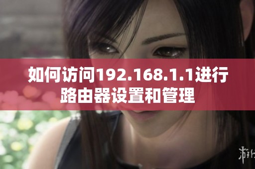 如何访问192.168.1.1进行路由器设置和管理