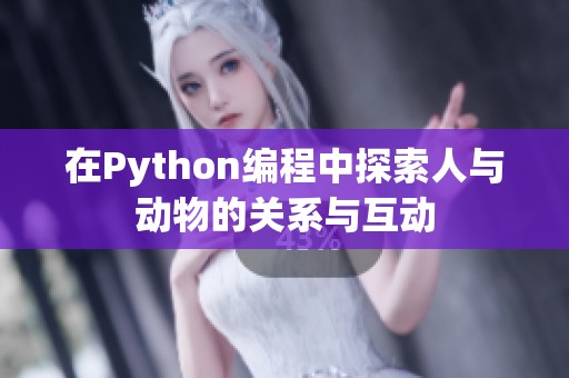 在Python编程中探索人与动物的关系与互动