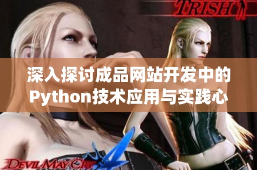 深入探讨成品网站开发中的Python技术应用与实践心得