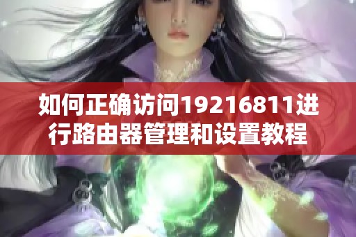 如何正确访问19216811进行路由器管理和设置教程