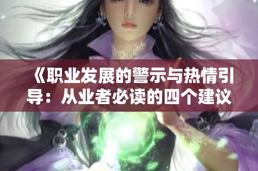 《职业发展的警示与热情引导：从业者必读的四个建议》