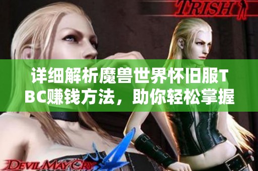 详细解析魔兽世界怀旧服TBC赚钱方法，助你轻松掌握高效盈利技巧