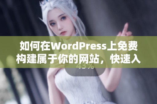 如何在WordPress上免费构建属于你的网站，快速入门指南