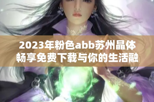 2023年粉色abb苏州晶体畅享免费下载与你的生活融合