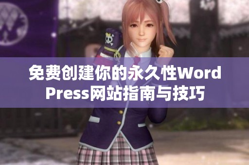 免费创建你的永久性WordPress网站指南与技巧