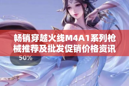 畅销穿越火线M4A1系列枪械推荐及批发促销价格资讯分享