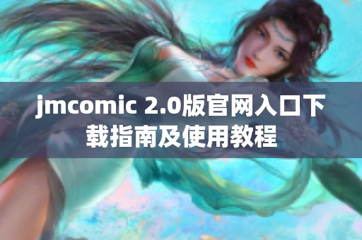 jmcomic 2.0版官网入口下载指南及使用教程