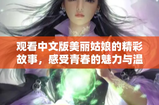 观看中文版美丽姑娘的精彩故事，感受青春的魅力与温暖