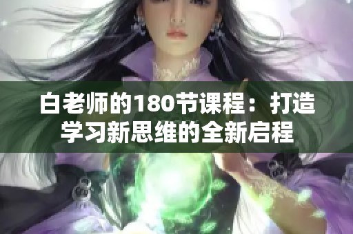 白老师的180节课程：打造学习新思维的全新启程