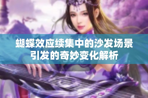 蝴蝶效应续集中的沙发场景引发的奇妙变化解析