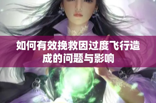 如何有效挽救因过度飞行造成的问题与影响