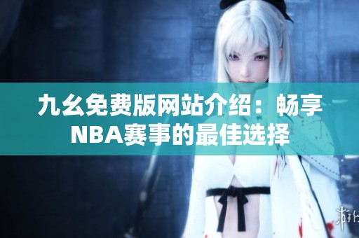 九幺免费版网站介绍：畅享NBA赛事的最佳选择