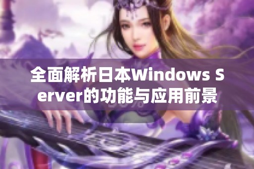 全面解析日本Windows Server的功能与应用前景