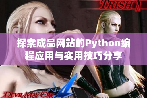 探索成品网站的Python编程应用与实用技巧分享