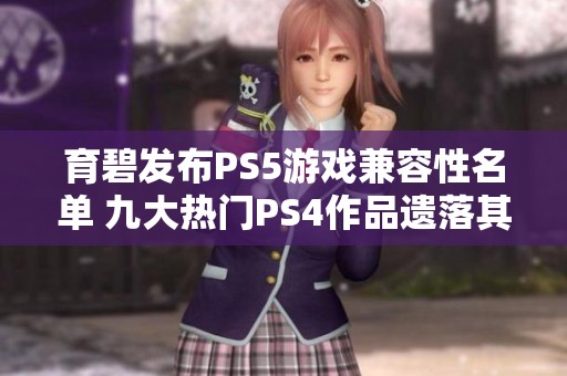 育碧发布PS5游戏兼容性名单 九大热门PS4作品遗落其中令人失望