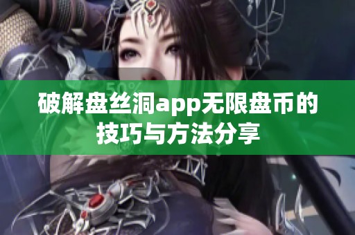 破解盘丝洞app无限盘币的技巧与方法分享