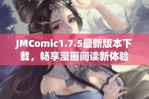 JMComic1.7.5最新版本下载，畅享漫画阅读新体验