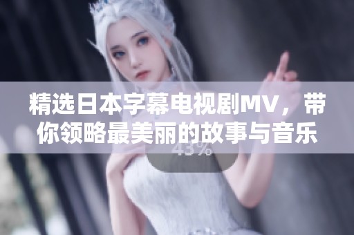 精选日本字幕电视剧MV，带你领略最美丽的故事与音乐