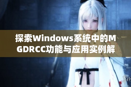 探索Windows系统中的MGDRCC功能与应用实例解析