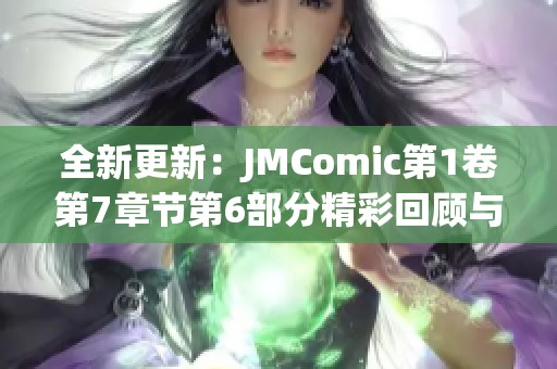 全新更新：JMComic第1卷第7章节第6部分精彩回顾与分析