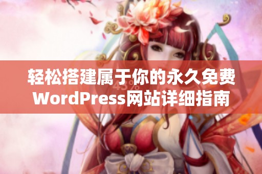 轻松搭建属于你的永久免费WordPress网站详细指南