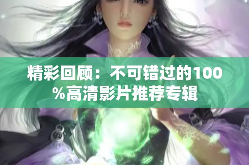 精彩回顾：不可错过的100%高清影片推荐专辑