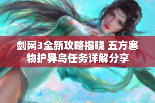 剑网3全新攻略揭晓 五方寒物护异鸟任务详解分享