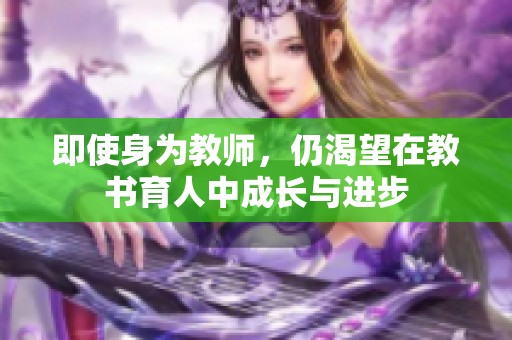 即使身为教师，仍渴望在教书育人中成长与进步