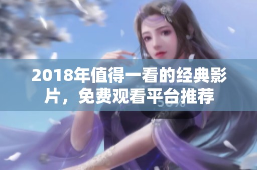 2018年值得一看的经典影片，免费观看平台推荐