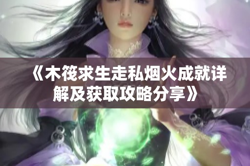 《木筏求生走私烟火成就详解及获取攻略分享》