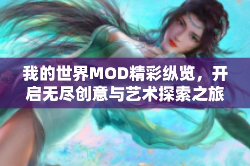 我的世界MOD精彩纵览，开启无尽创意与艺术探索之旅