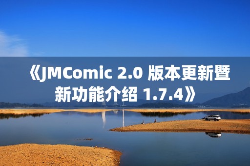 《JMComic 2.0 版本更新暨新功能介绍 1.7.4》